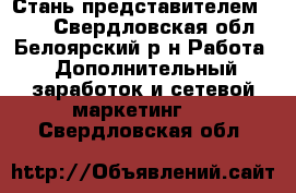 Стань представителем AVON - Свердловская обл., Белоярский р-н Работа » Дополнительный заработок и сетевой маркетинг   . Свердловская обл.